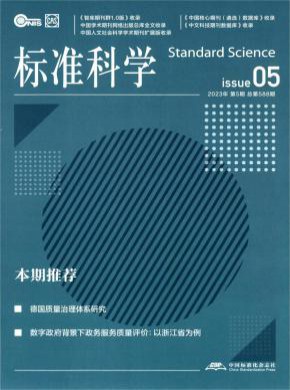 标准科学期刊